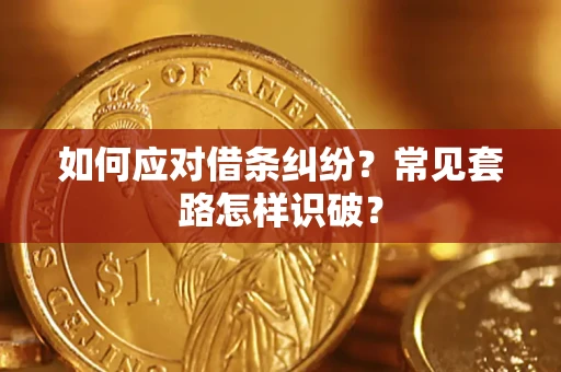 济南如何应对借条纠纷？常见套路怎样识破？