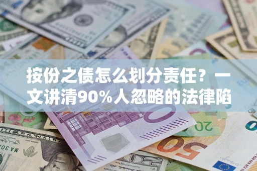 济南按份之债怎么划分责任？一文讲清90%人忽略的法律陷阱