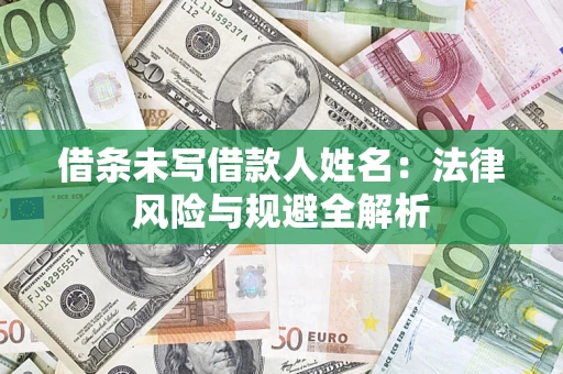 济南借条未写借款人姓名：法律风险与规避全解析