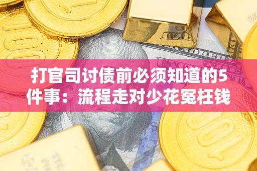 济南打官司讨债前必须知道的5件事：流程走对少花冤枉钱