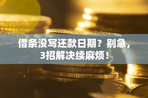 济南借条没写还款日期？别急，3招解决续麻烦！