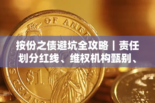 济南按份之债避坑全攻略｜责任划分红线、维权机构甄别、纠纷处理全流程拆解
