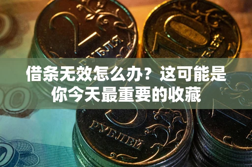 济南借条无效怎么办？这可能是你今天最重要的收藏