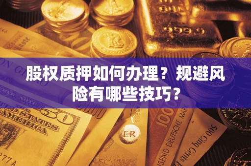 济南股权质押如何办理？规避风险有哪些技巧？