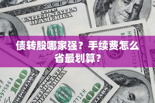 济南债转股哪家强？手续费怎么省最划算？