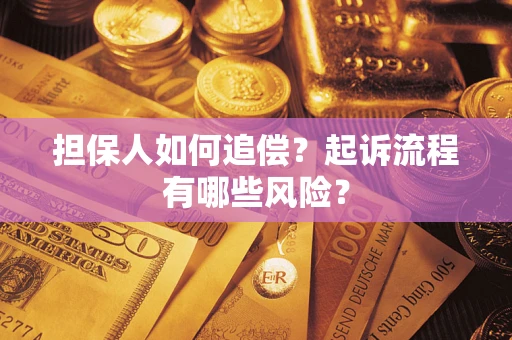 济南担保人如何追偿？起诉流程有哪些风险？