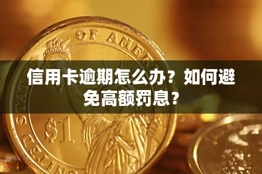 济南信用卡逾期怎么办？如何避免高额罚息？