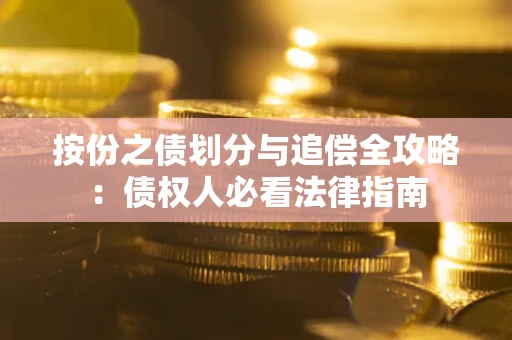 济南按份之债划分与追偿全攻略：债权人必看法律指南