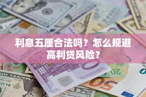 济南利息五厘合法吗？怎么规避高利贷风险？
