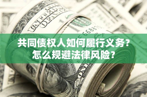 济南共同债权人如何履行义务？怎么规避法律风险？