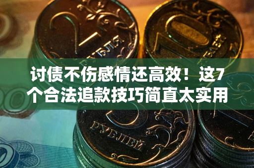 济南讨债不伤感情还高效！这7个合法追款技巧简直太实用