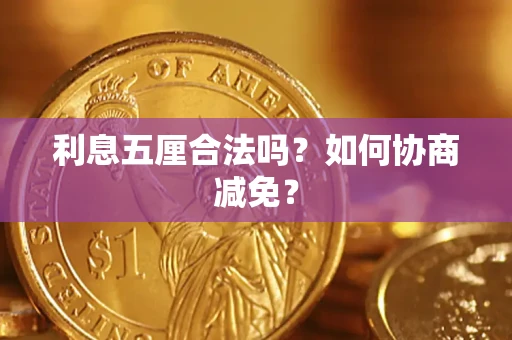 济南利息五厘合法吗？如何协商减免？