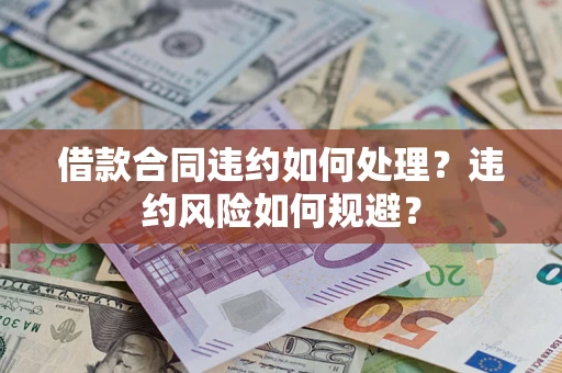 济南借款合同违约如何处理？违约风险如何规避？