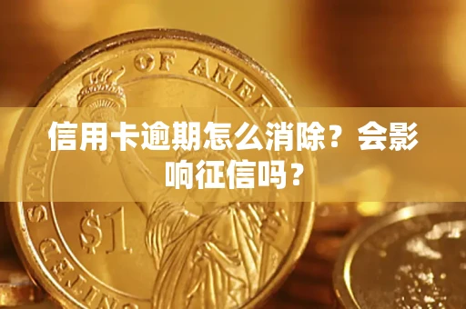 济南信用卡逾期怎么消除？会影响征信吗？