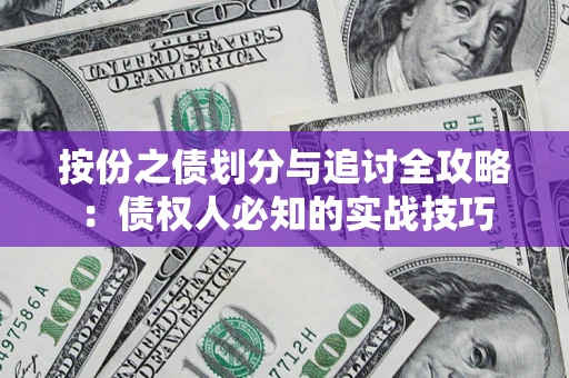 济南按份之债划分与追讨全攻略：债权人必知的实战技巧