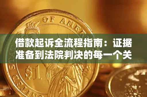 济南借款起诉全流程指南：证据准备到法院判决的每一个关键步骤
