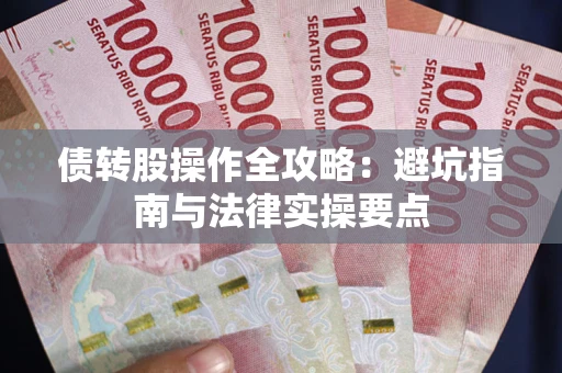 济南债转股操作全攻略：避坑指南与法律实操要点