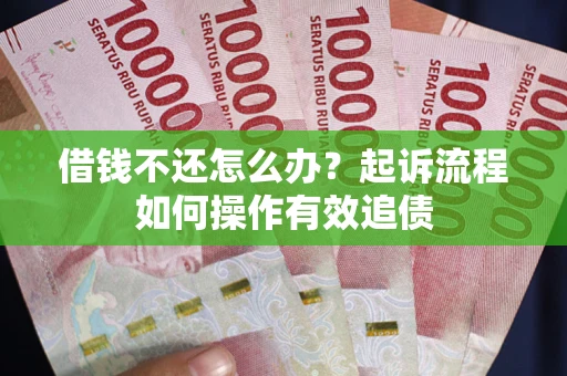 济南借钱不还怎么办？起诉流程如何操作有效追债