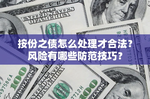济南按份之债怎么处理才合法？风险有哪些防范技巧？