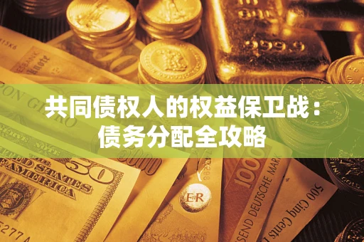 济南共同债权人的权益保卫战：债务分配全攻略