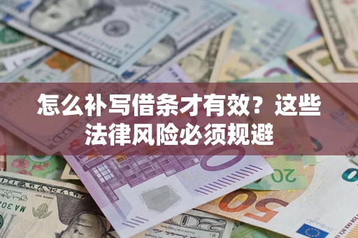 济南怎么补写借条才有效？这些法律风险必须规避
