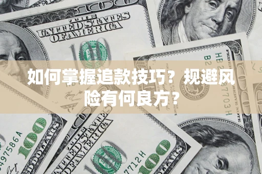 济南如何掌握追款技巧？规避风险有何良方？