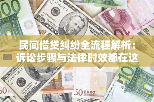 济南民间借贷纠纷全流程解析：诉讼步骤与法律时效都在这儿了