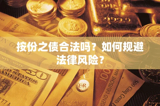 济南按份之债合法吗？如何规避法律风险？