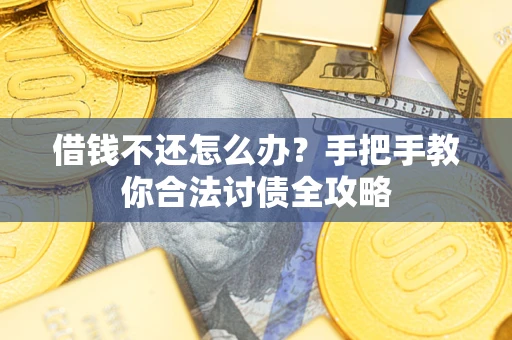 济南借钱不还怎么办？手把手教你合法讨债全攻略