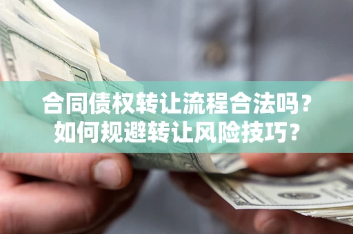 济南合同债权转让流程合法吗？如何规避转让风险技巧？