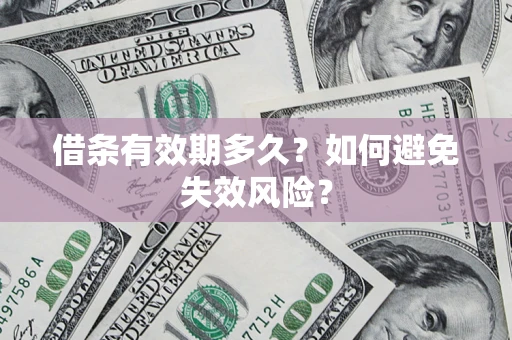 济南借条有效期多久？如何避免失效风险？