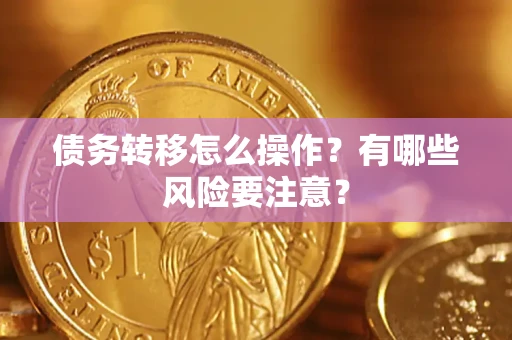 济南债务转移怎么操作？有哪些风险要注意？