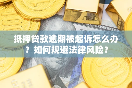 济南抵押贷款逾期被起诉怎么办？如何规避法律风险？