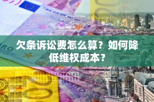 济南欠条诉讼费怎么算？如何降低维权成本？
