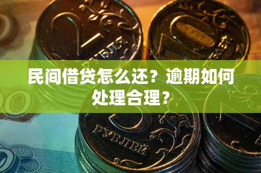 济南民间借贷怎么还？逾期如何处理合理？