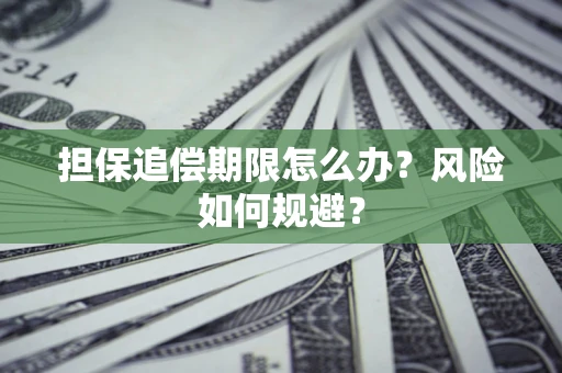 济南担保追偿期限怎么办？风险如何规避？
