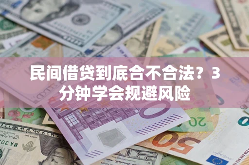 济南民间借贷到底合不合法？3分钟学会规避风险
