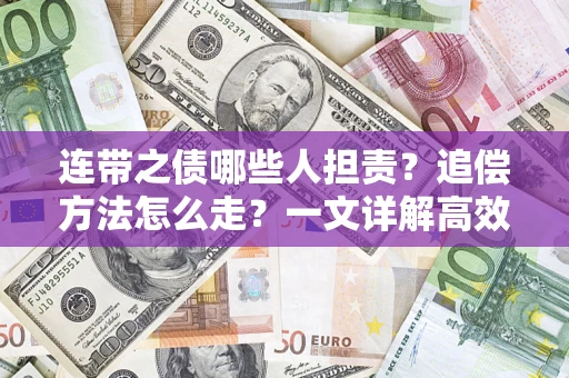 济南连带之债哪些人担责？追偿方法怎么走？一文详解高效维权流程
