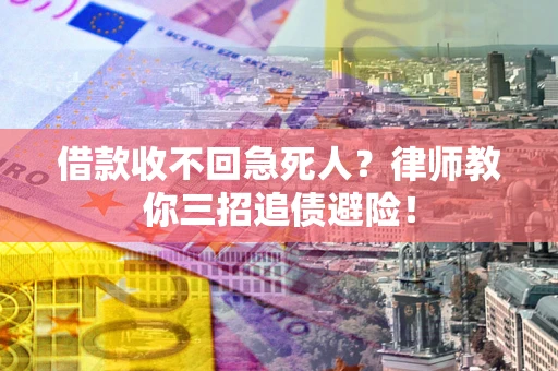 济南借款收不回急死人？律师教你三招追债避险！
