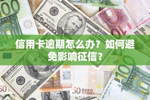 济南信用卡逾期怎么办？如何避免影响征信？