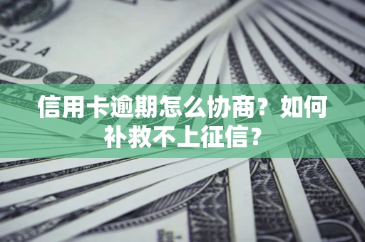 济南信用卡逾期怎么协商？如何补救不上征信？