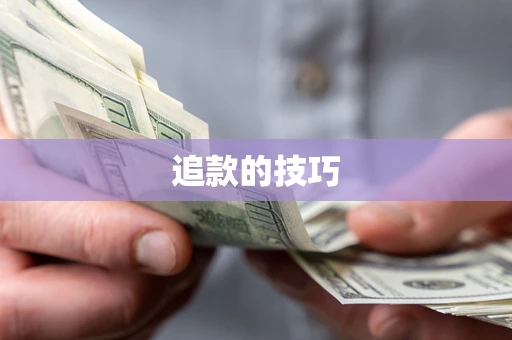济南追款的技巧