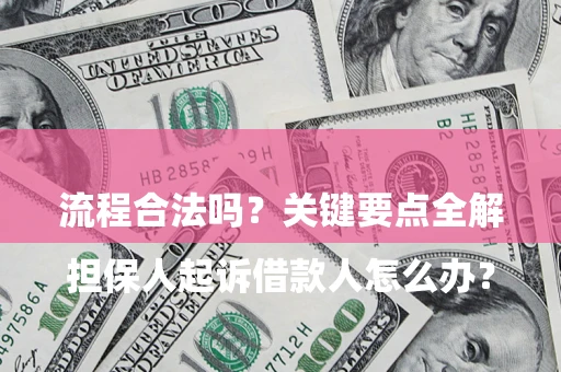 济南

担保人起诉借款人怎么办？流程合法吗？关键要点全解析