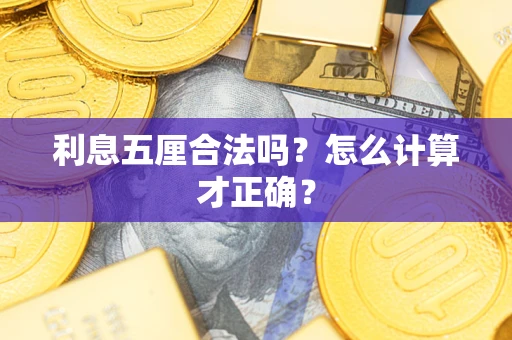 济南利息五厘合法吗？怎么计算才正确？