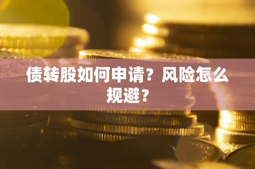 济南债转股如何申请？风险怎么规避？