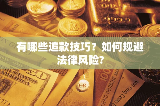 济南有哪些追款技巧？如何规避法律风险?