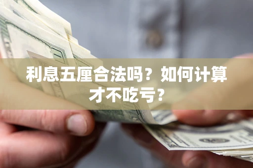 济南利息五厘合法吗？如何计算才不吃亏？