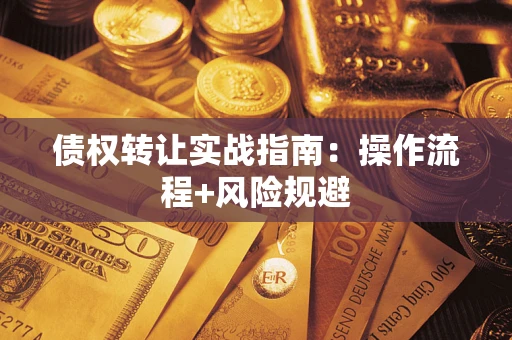 济南债权转让实战指南：操作流程+风险规避