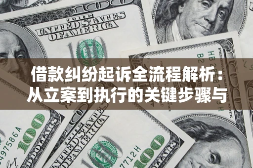 济南借款纠纷起诉全流程解析：从立案到执行的关键步骤与防败诉指南