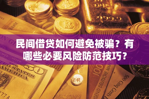 济南民间借贷如何避免被骗？有哪些必要风险防范技巧？